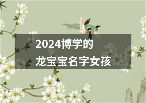 2024博学的龙宝宝名字女孩