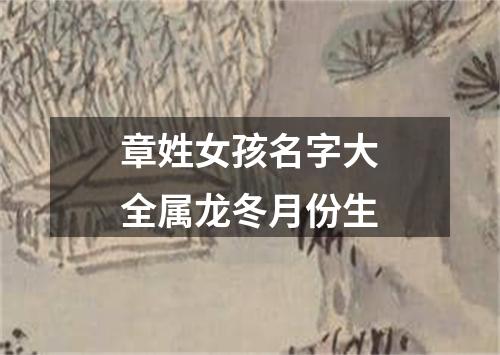 章姓女孩名字大全属龙冬月份生