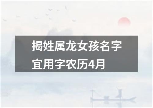 揭姓属龙女孩名字宜用字农历4月