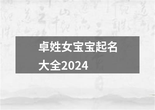 卓姓女宝宝起名大全2024