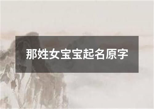 那姓女宝宝起名原字