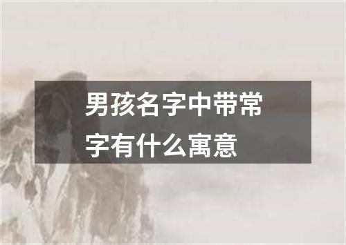 男孩名字中带常字有什么寓意