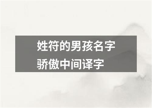 姓符的男孩名字骄傲中间译字