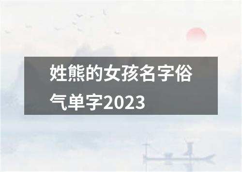 姓熊的女孩名字俗气单字2023