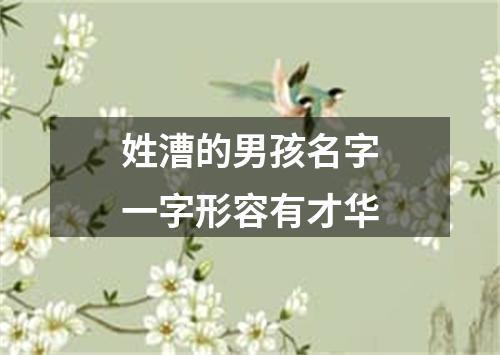 姓漕的男孩名字一字形容有才华