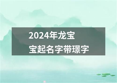 2024年龙宝宝起名字带璟字