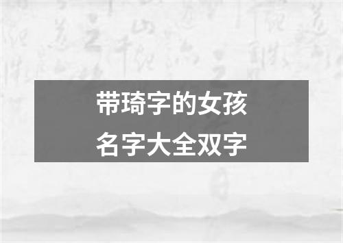 带琦字的女孩名字大全双字