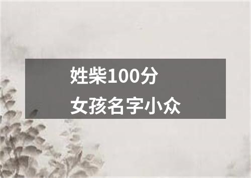 姓柴100分女孩名字小众