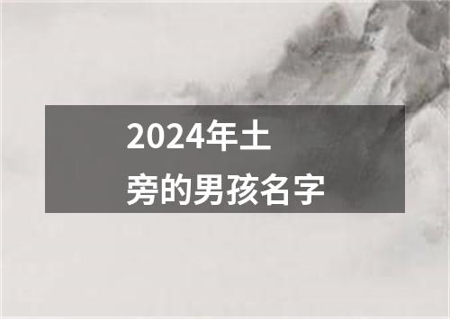 2024年土旁的男孩名字