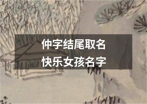 仲字结尾取名快乐女孩名字