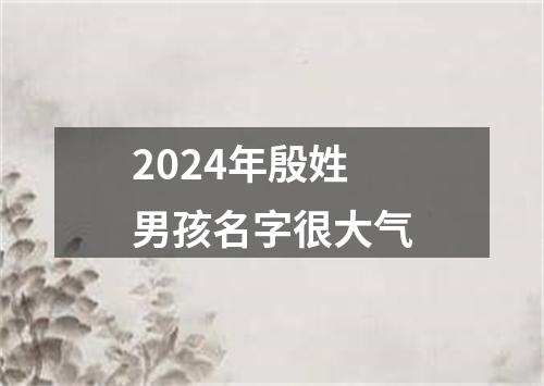 2024年殷姓男孩名字很大气