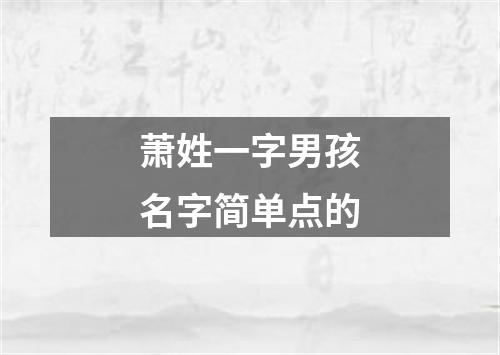 萧姓一字男孩名字简单点的