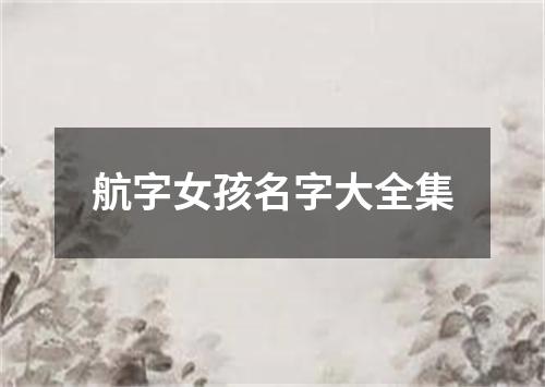 航字女孩名字大全集