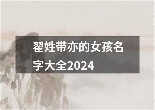 翟姓带亦的女孩名字大全2024