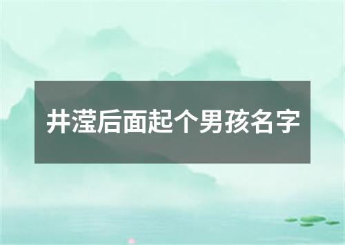 井滢后面起个男孩名字