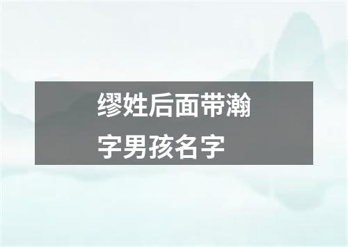 缪姓后面带瀚字男孩名字