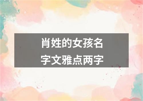 肖姓的女孩名字文雅点两字