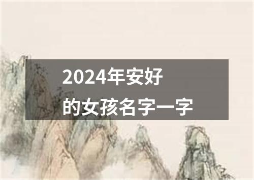 2024年安好的女孩名字一字