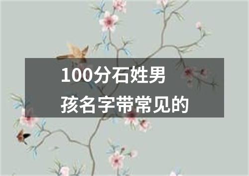 100分石姓男孩名字带常见的