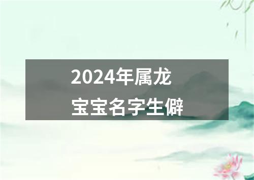 2024年属龙宝宝名字生僻