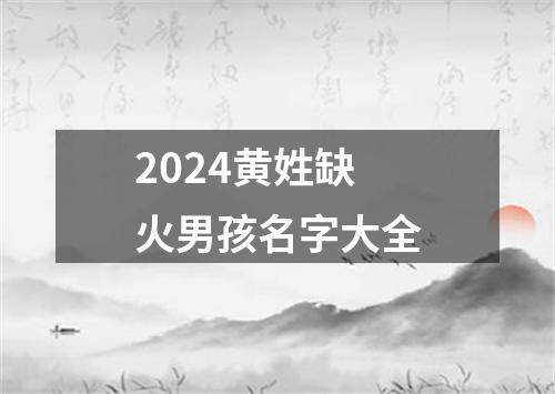 2024黄姓缺火男孩名字大全