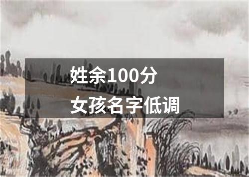 姓余100分女孩名字低调