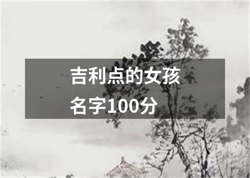 吉利点的女孩名字100分