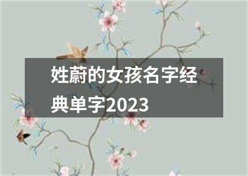 姓蔚的女孩名字经典单字2023