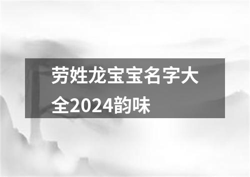 劳姓龙宝宝名字大全2024韵味