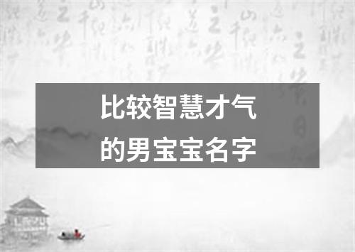 比较智慧才气的男宝宝名字