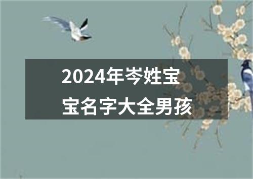 2024年岑姓宝宝名字大全男孩