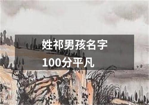 姓祁男孩名字100分平凡