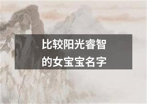 比较阳光睿智的女宝宝名字