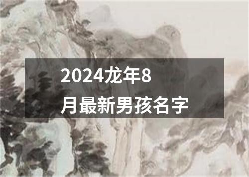 2024龙年8月最新男孩名字