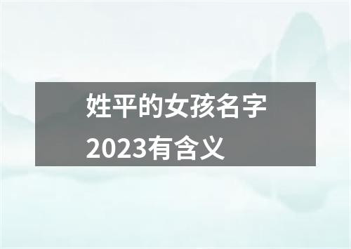 姓平的女孩名字2023有含义