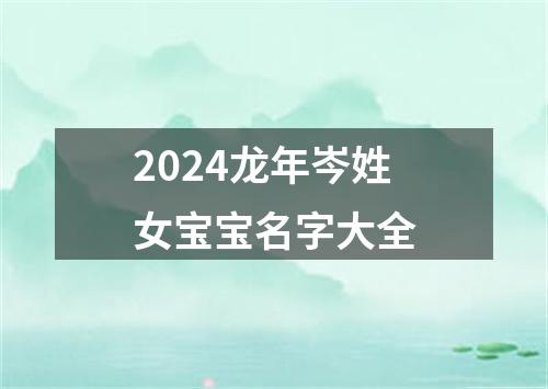 2024龙年岑姓女宝宝名字大全