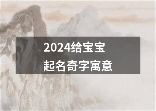 2024给宝宝起名奇字寓意