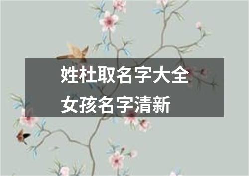 姓杜取名字大全女孩名字清新