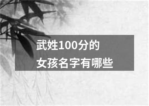 武姓100分的女孩名字有哪些