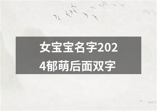 女宝宝名字2024郁萌后面双字