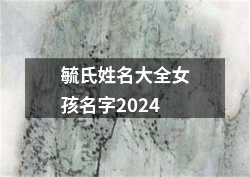 毓氏姓名大全女孩名字2024