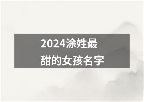 2024涂姓最甜的女孩名字