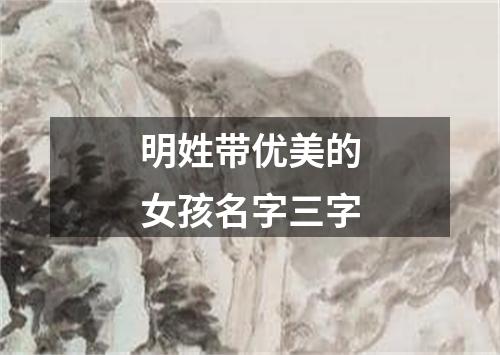 明姓带优美的女孩名字三字