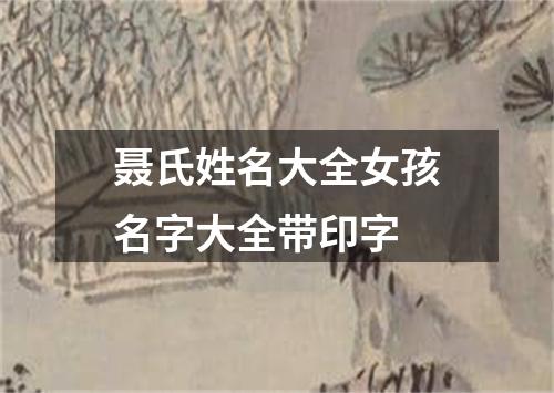 聂氏姓名大全女孩名字大全带印字