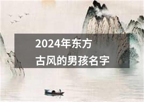 2024年东方古风的男孩名字