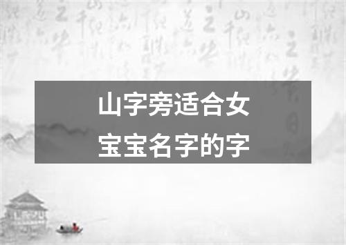 山字旁适合女宝宝名字的字