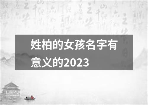 姓柏的女孩名字有意义的2023