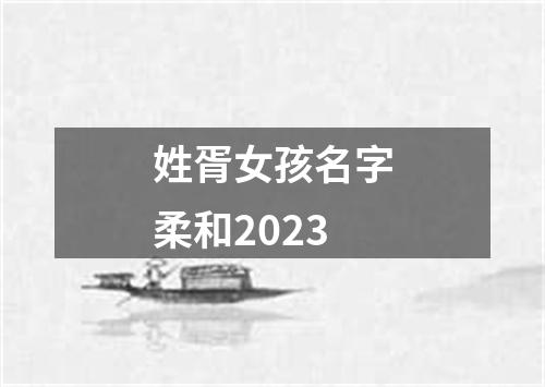 姓胥女孩名字柔和2023