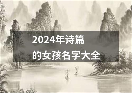 2024年诗篇的女孩名字大全