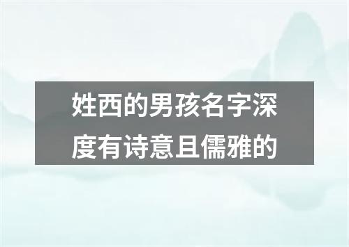 姓西的男孩名字深度有诗意且儒雅的